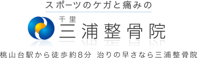 スポーツのケガと痛みの千里三浦整骨院 桃山台駅から徒歩約8分 治りの早さなら三浦整骨院