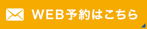 WEB予約はこちら