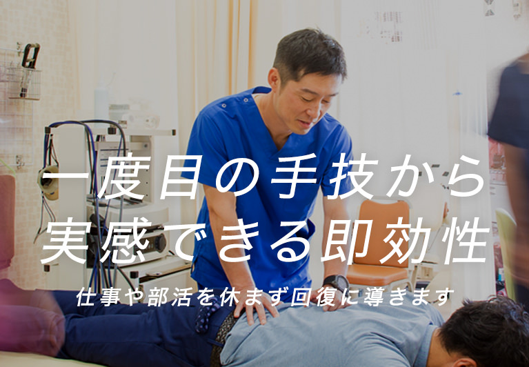 一度目の手技から 実感できる即効性 仕事や部活を休まず回復に導きます