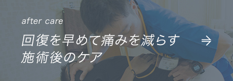after care  回復を早めて痛みを減らす施術後のケア
