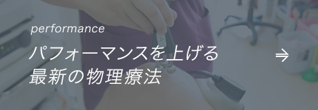 performance パフォーマンスを上げる 最新の物理療法